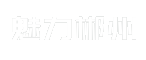 魅力郴州